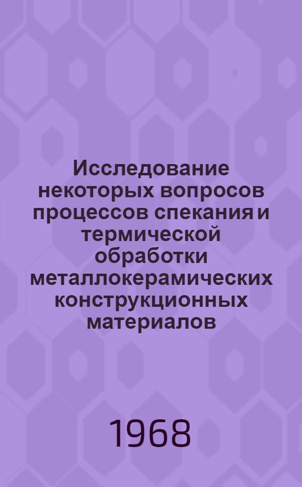 Исследование некоторых вопросов процессов спекания и термической обработки металлокерамических конструкционных материалов : Автореферат дис. на соискание учен. степени канд. техн. наук : (325)