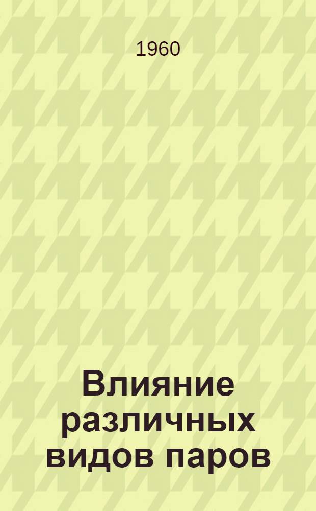 Влияние различных видов паров (черного, раннего, занятого и пара по Мальцеву) на некоторые условия плодородия почвы и урожай озимой пшеницы : Автореферат дис. на соискание учен. степени кандидата с.-х. наук