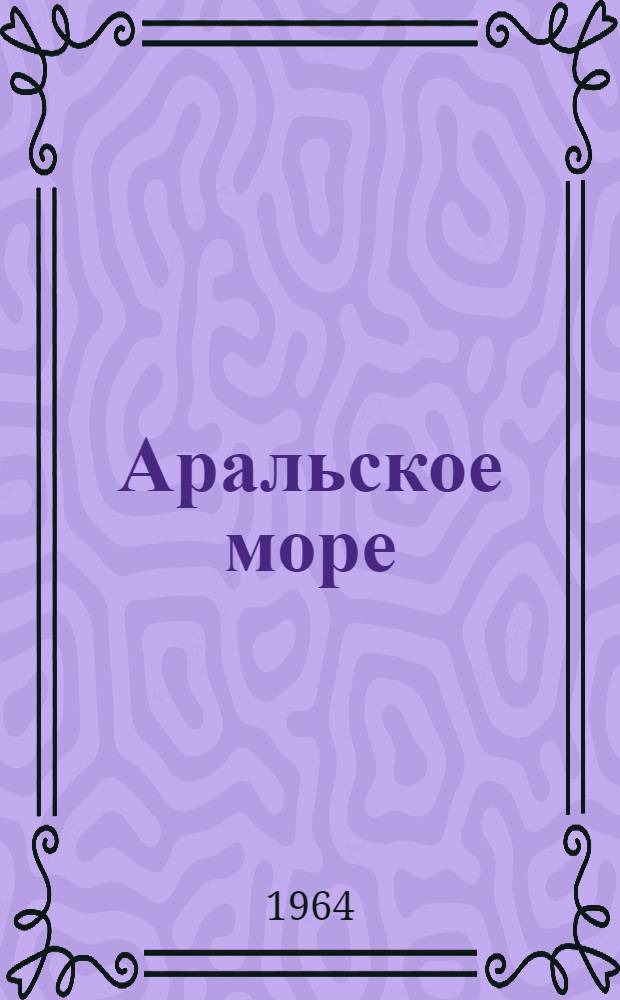 Аральское море : (Указатель литературы)