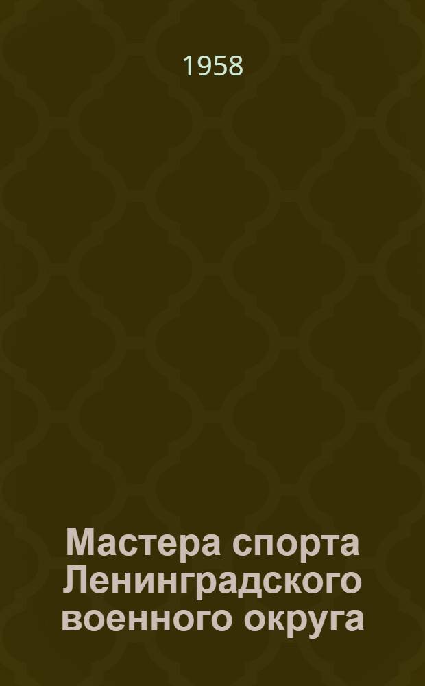 Мастера спорта Ленинградского военного округа