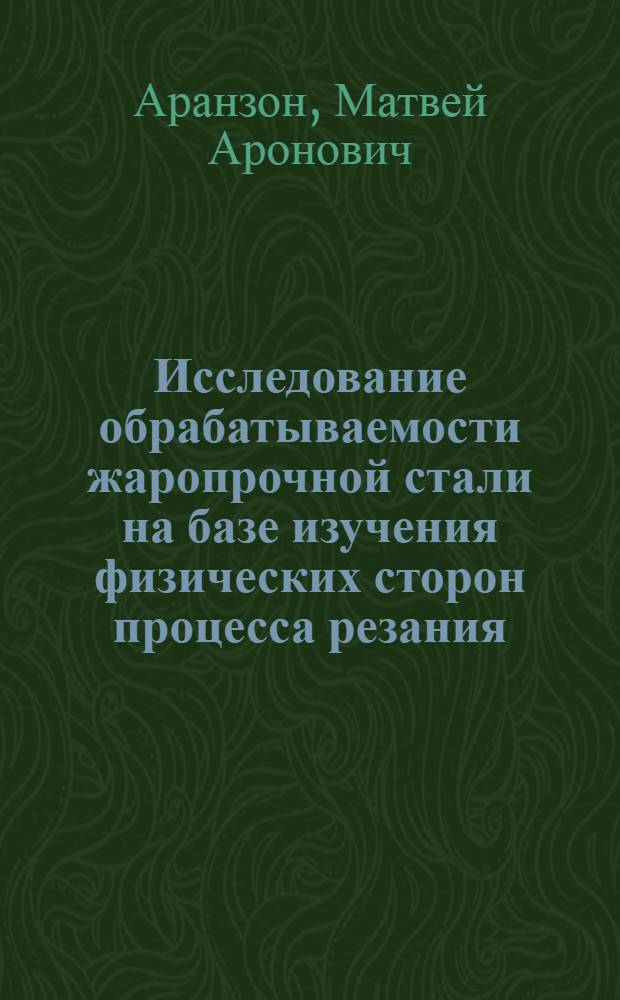 Исследование обрабатываемости жаропрочной стали на базе изучения физических сторон процесса резания : Автореферат дис. на соискание учен. степени канд. техн. наук