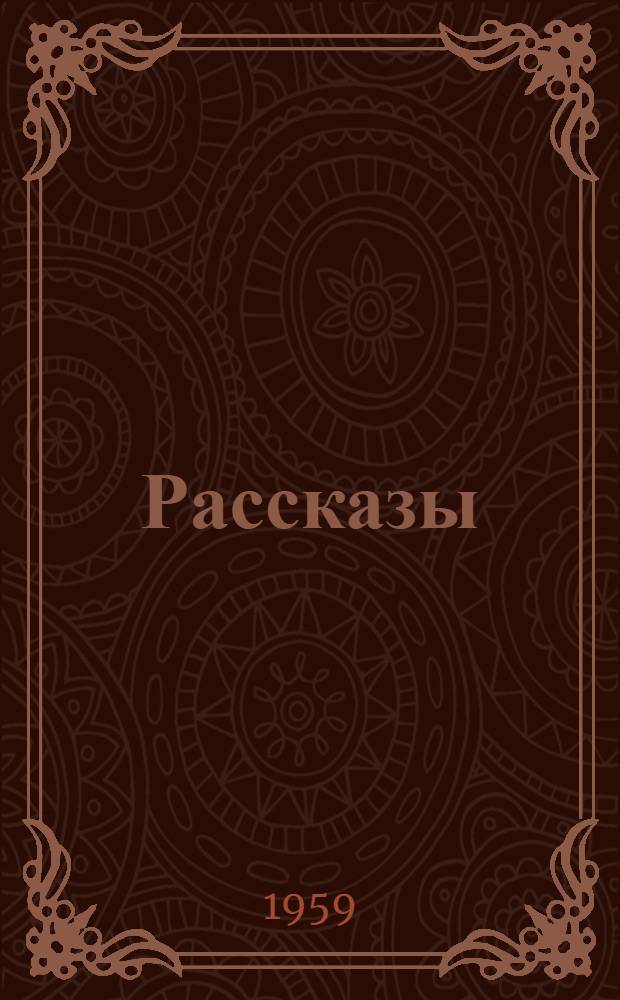 Рассказы