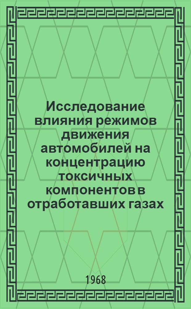 Исследование влияния режимов движения автомобилей на концентрацию токсичных компонентов в отработавших газах : (На примере города Еревана) : Автореферат дис. на соискание учен. степени канд. техн. наук : (195)