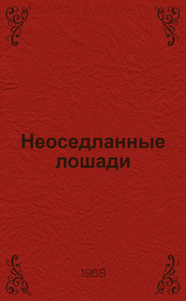 Неоседланные лошади : Рассказы : Пер. с арм