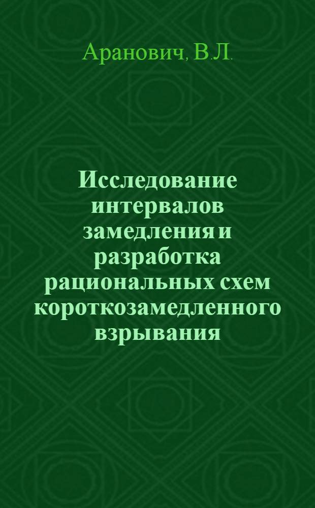 Исследование интервалов замедления и разработка рациональных схем короткозамедленного взрывания : (На примере рудника Кургашинкан) : Автореферат дис. на соискание учен. степени канд. техн. наук : (312)