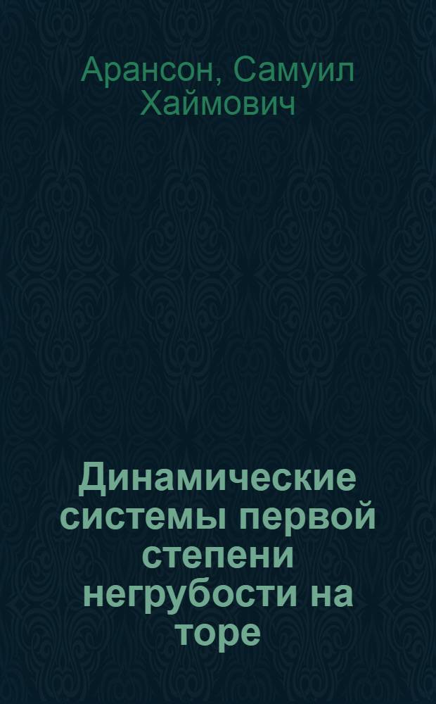 Динамические системы первой степени негрубости на торе : Автореферат дис. на соискание учен. степени канд. физ.-мат. наук