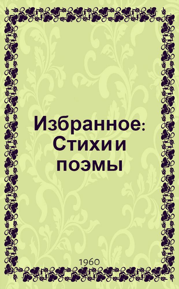Избранное : Стихи и поэмы