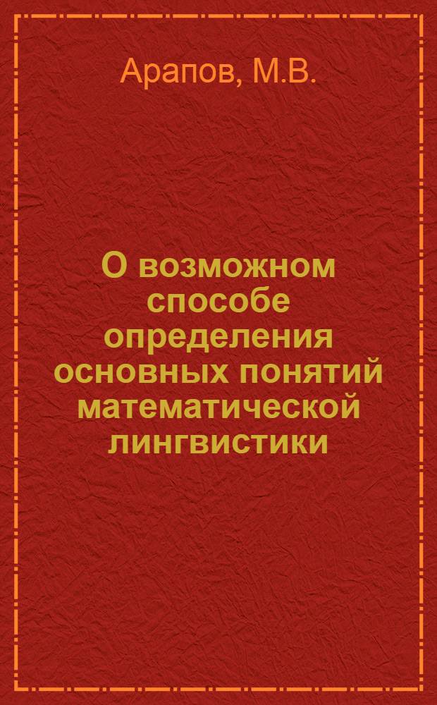 О возможном способе определения основных понятий математической лингвистики : (Язык, грамматика, семантика)