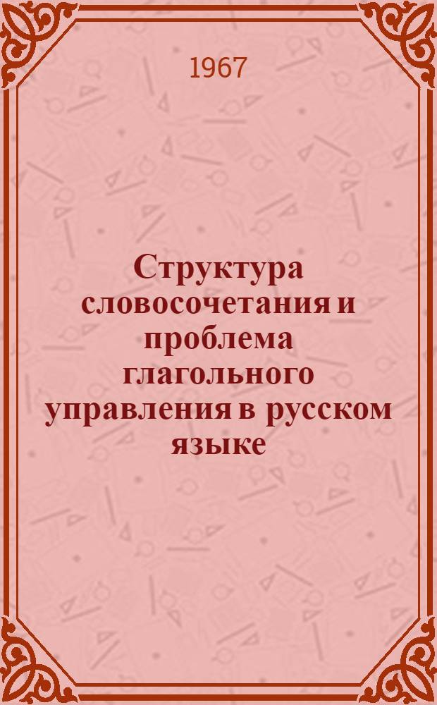Структура словосочетания и проблема глагольного управления в русском языке : (На материале глаголов движения)