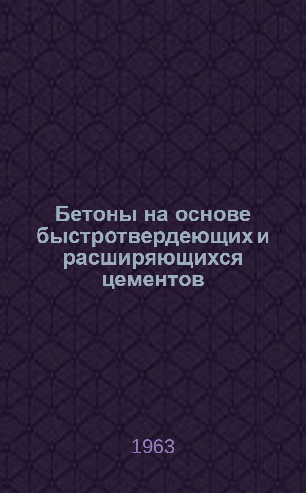 Бетоны на основе быстротвердеющих и расширяющихся цементов (для железобетонного судостроения) : Автореферат дис. на соискание учен. степени кандидата техн. наук