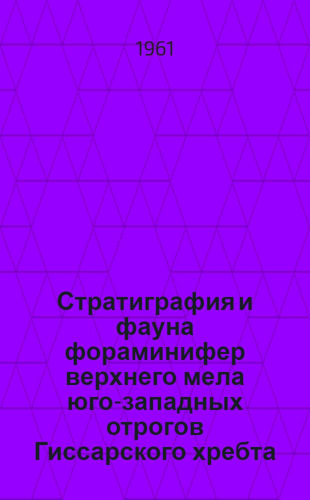 Стратиграфия и фауна фораминифер верхнего мела юго-западных отрогов Гиссарского хребта : Автореферат дис. на соискание учен. степени кандидата геол.-минерал. наук