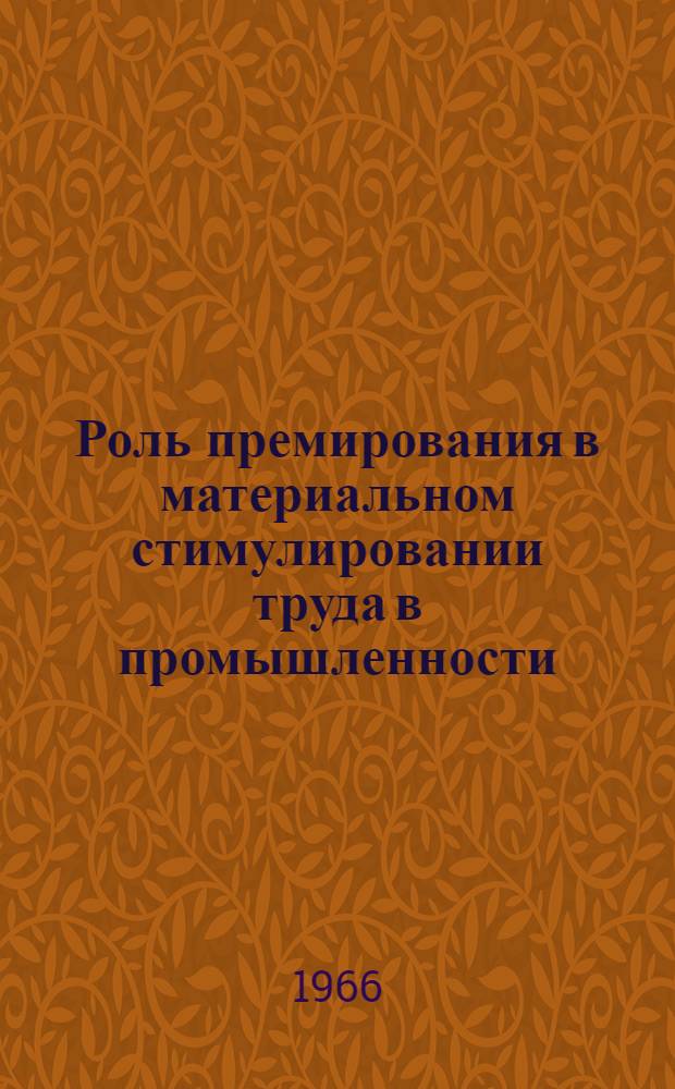 Роль премирования в материальном стимулировании труда в промышленности : Автореферат дис. на соискание учен. степени канд. экон. наук