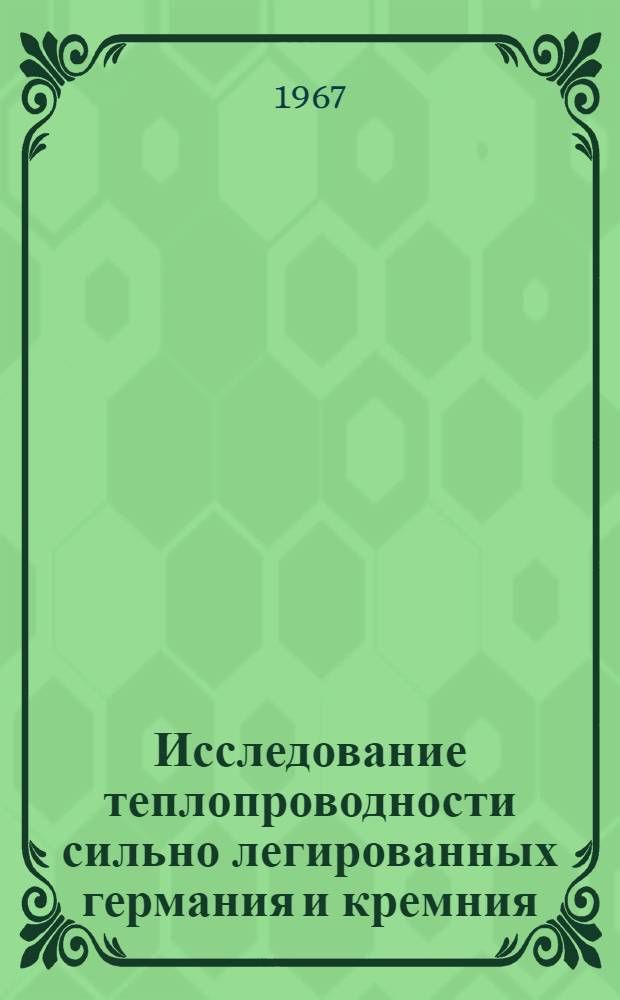 Исследование теплопроводности сильно легированных германия и кремния : Автореферат дис. на соискание учен. степени канд. физ.-мат. наук