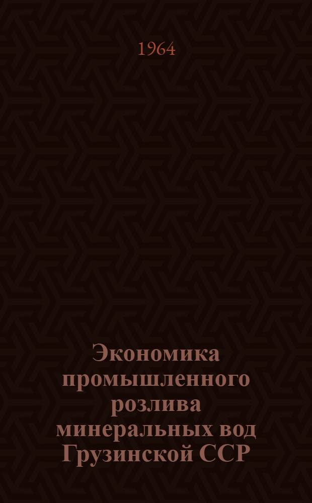 Экономика промышленного розлива минеральных вод Грузинской ССР : Автореферат дис. на соискание учен. степени кандидата экон. наук
