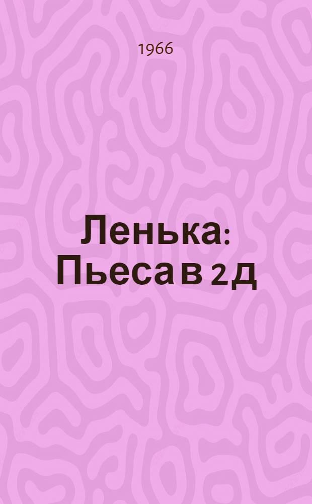 Ленька : Пьеса в 2 д
