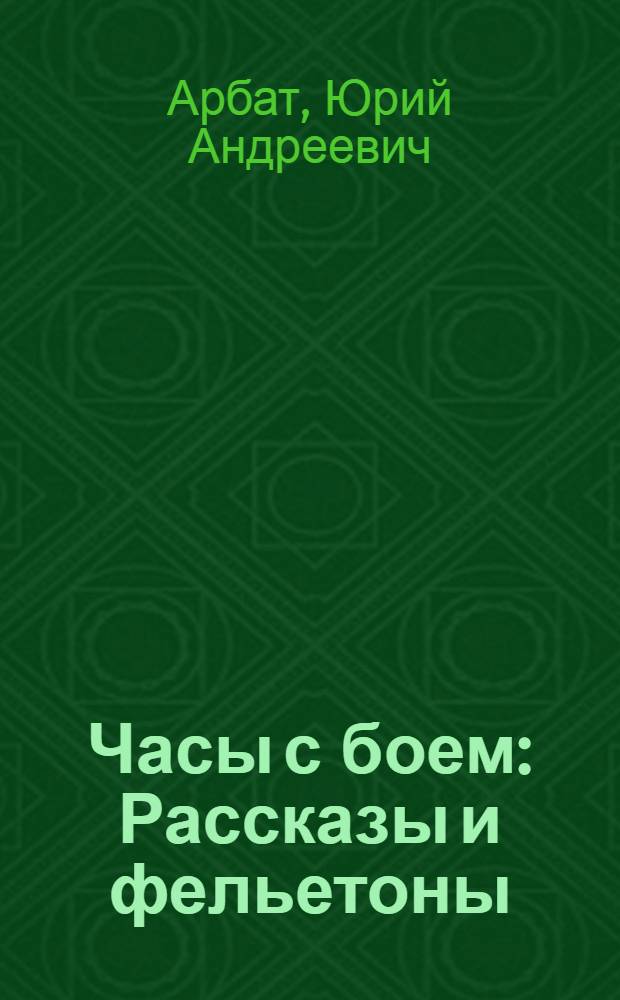 Часы с боем : Рассказы и фельетоны