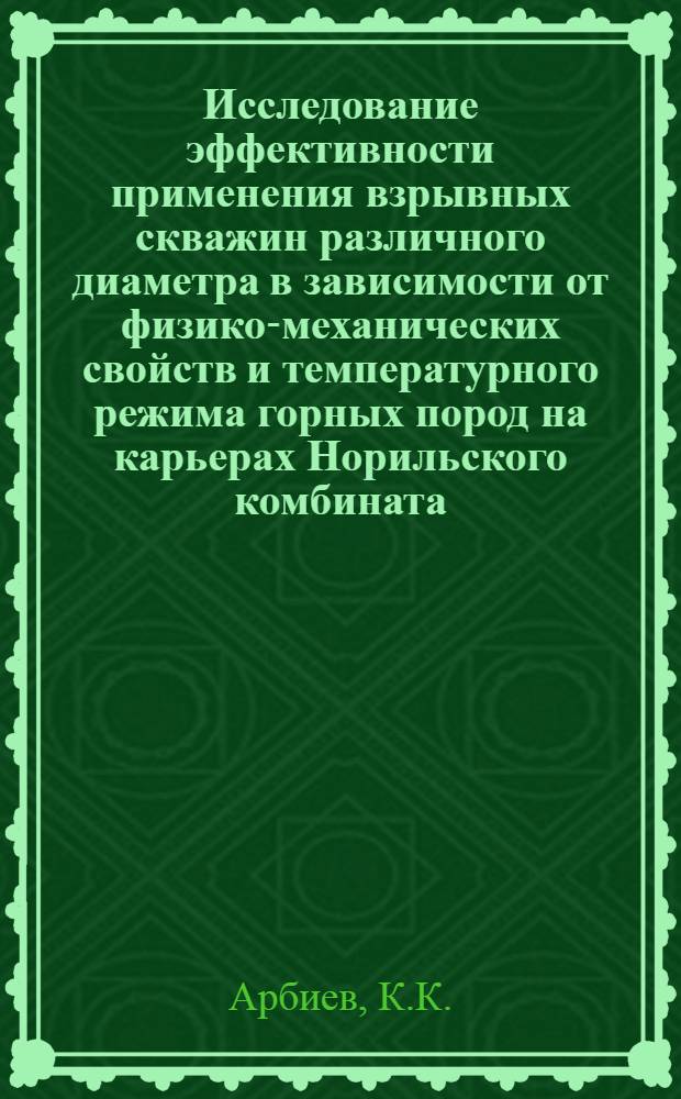 Исследование эффективности применения взрывных скважин различного диаметра в зависимости от физико-механических свойств и температурного режима горных пород на карьерах Норильского комбината : Автореферат дис. на соискание учен. степени кандидата техн. наук