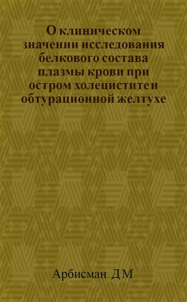 О клиническом значении исследования белкового состава плазмы крови при остром холецистите и обтурационной желтухе : Автореферат дис. на соискание учен. степ. канд. мед. наук