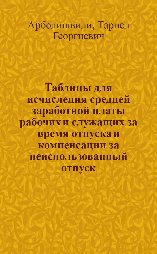 Таблицы для исчисления средней заработной платы рабочих и служащих за время отпуска и компенсации за неиспользованный отпуск