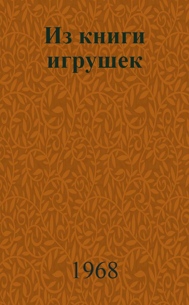 Из книги игрушек : Рассказы : Для мл. возраста
