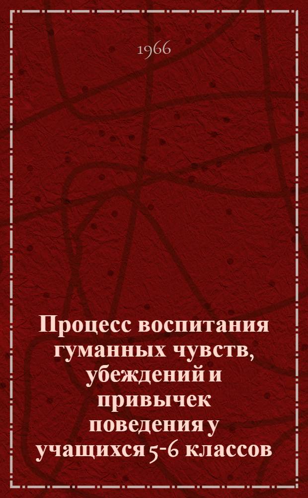 Процесс воспитания гуманных чувств, убеждений и привычек поведения у учащихся 5-6 классов : Автореферат дис. на соискание учен. степени канд. пед. наук