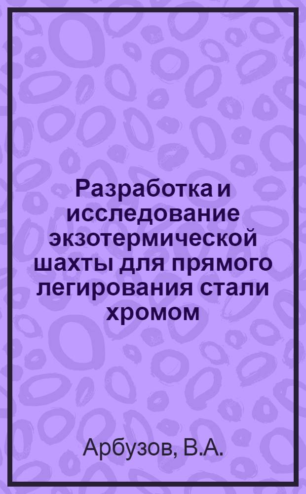 Разработка и исследование экзотермической шахты для прямого легирования стали хромом : Автореферат дис. на соискание учен. степ. кандидата техн. наук