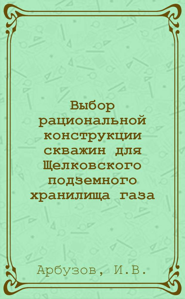 Выбор рациональной конструкции скважин для Щелковского подземного хранилища газа