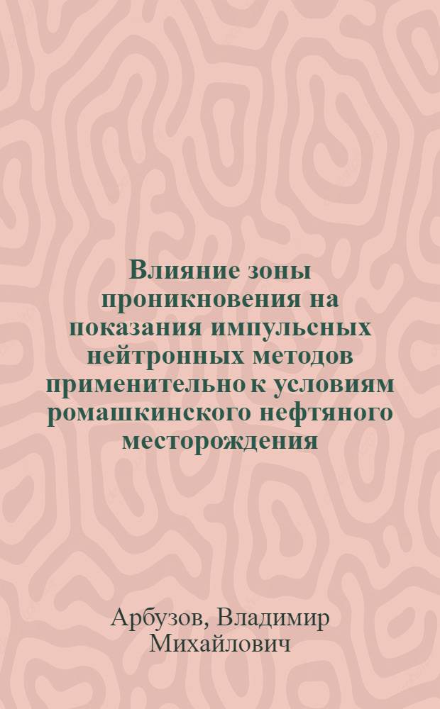 Влияние зоны проникновения на показания импульсных нейтронных методов применительно к условиям ромашкинского нефтяного месторождения : Специальность № 051 - геофизика : Автореферат дис. на соискание учен. степени канд. техн. наук
