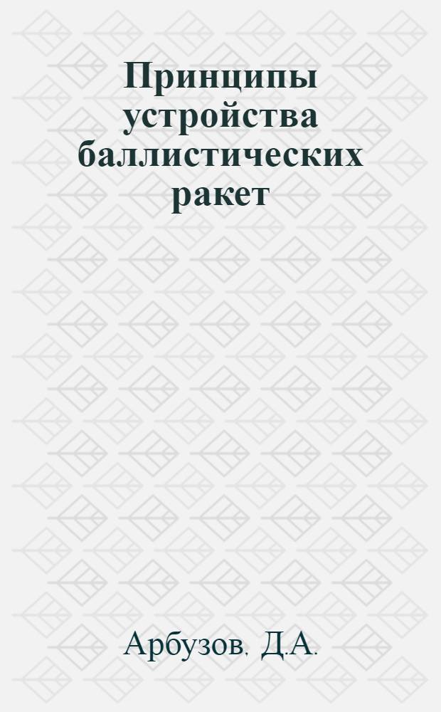 Принципы устройства баллистических ракет : Учеб. материал