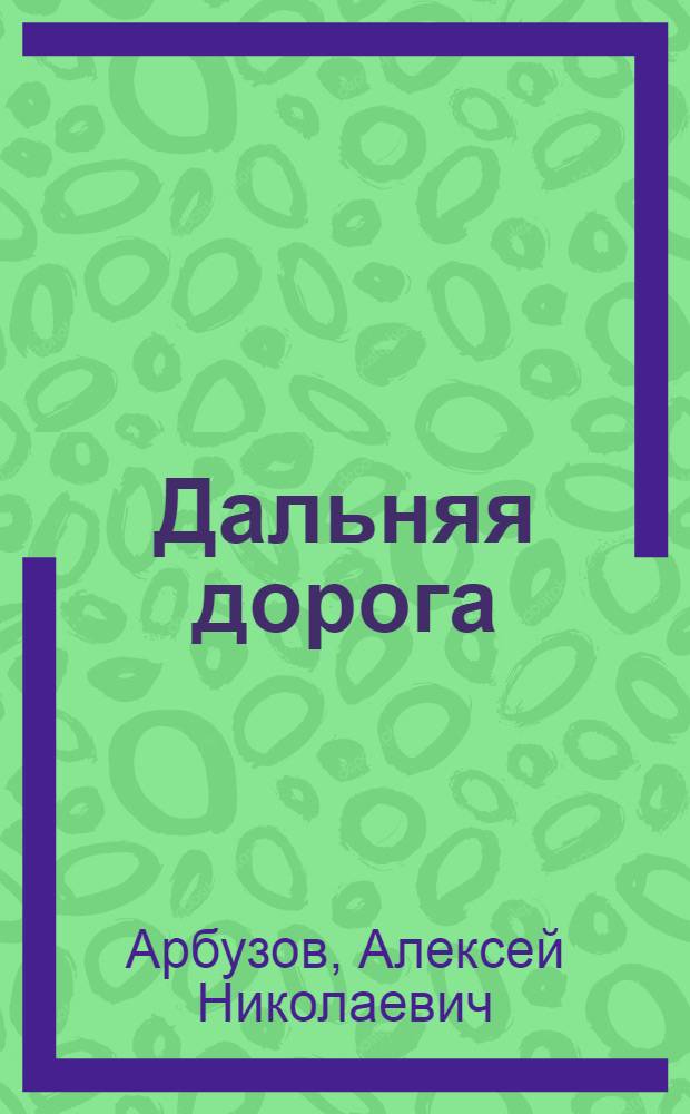 Дальняя дорога : Лирич. комедия в 3 актах, 5 карт