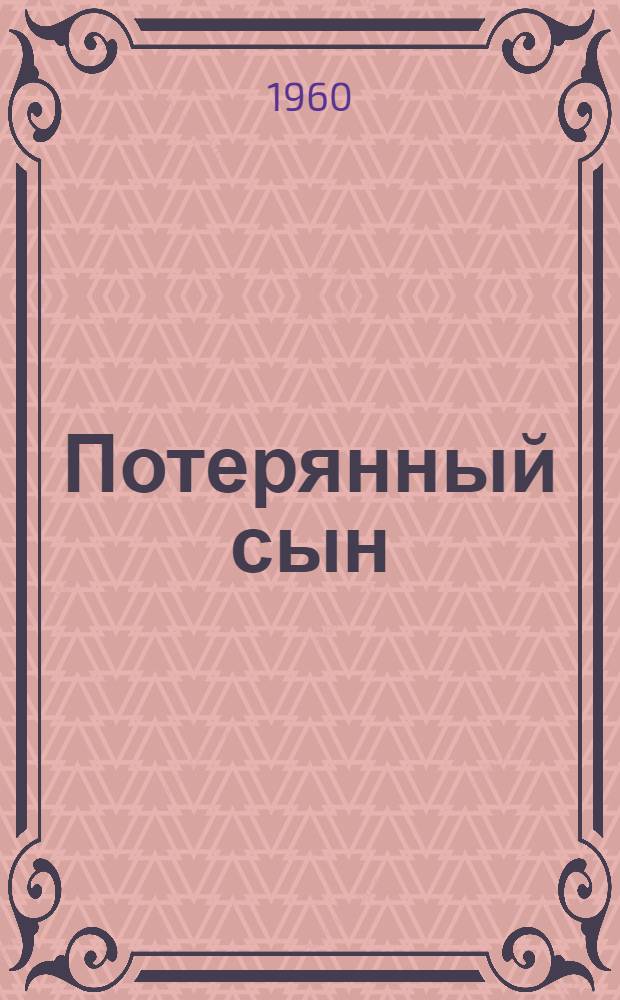 Потерянный сын : Мелодрама в 3 актах