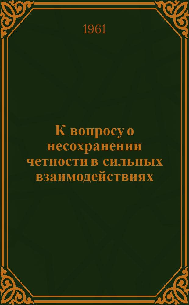 К вопросу о несохранении четности в сильных взаимодействиях