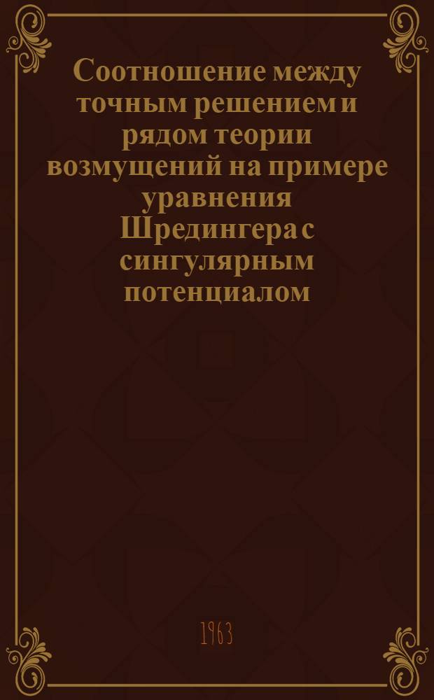 Соотношение между точным решением и рядом теории возмущений на примере уравнения Шредингера с сингулярным потенциалом