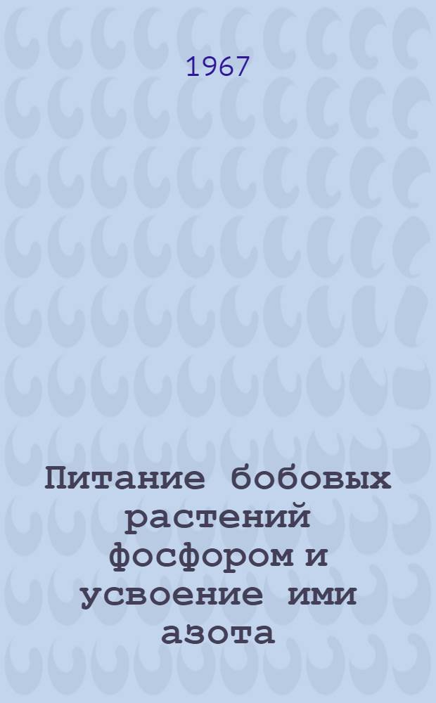 Питание бобовых растений фосфором и усвоение ими азота : Автореферат дис. на соискание учен. степени канд. с.-х. наук