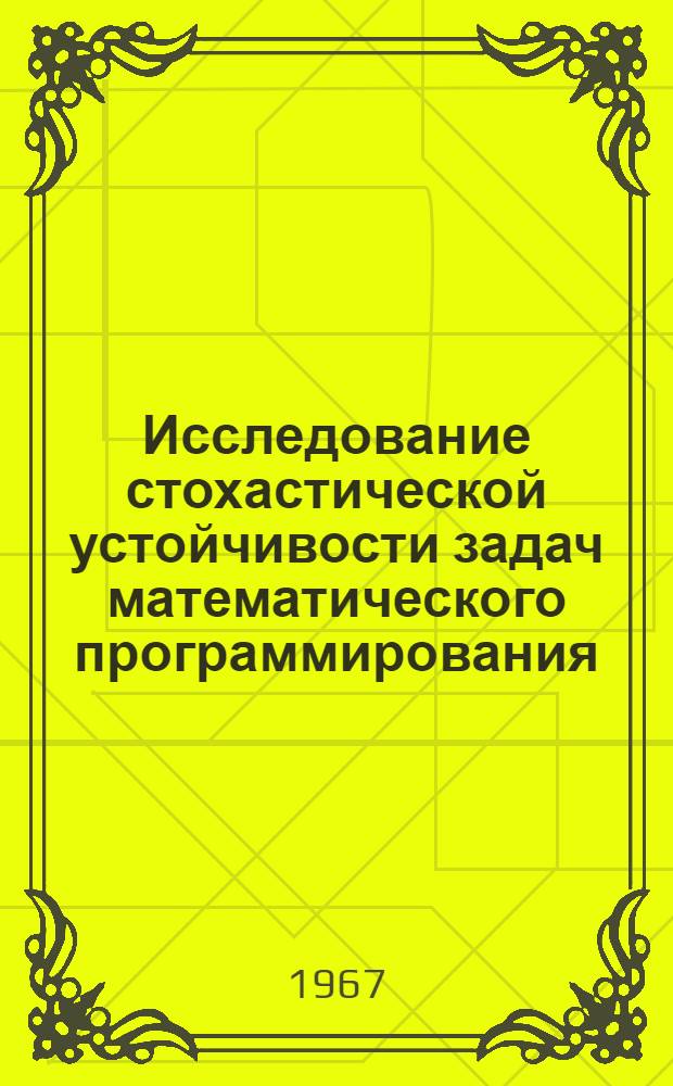 Исследование стохастической устойчивости задач математического программирования : Автореферат дис. на соискание учен. степени канд. физ.-мат. наук