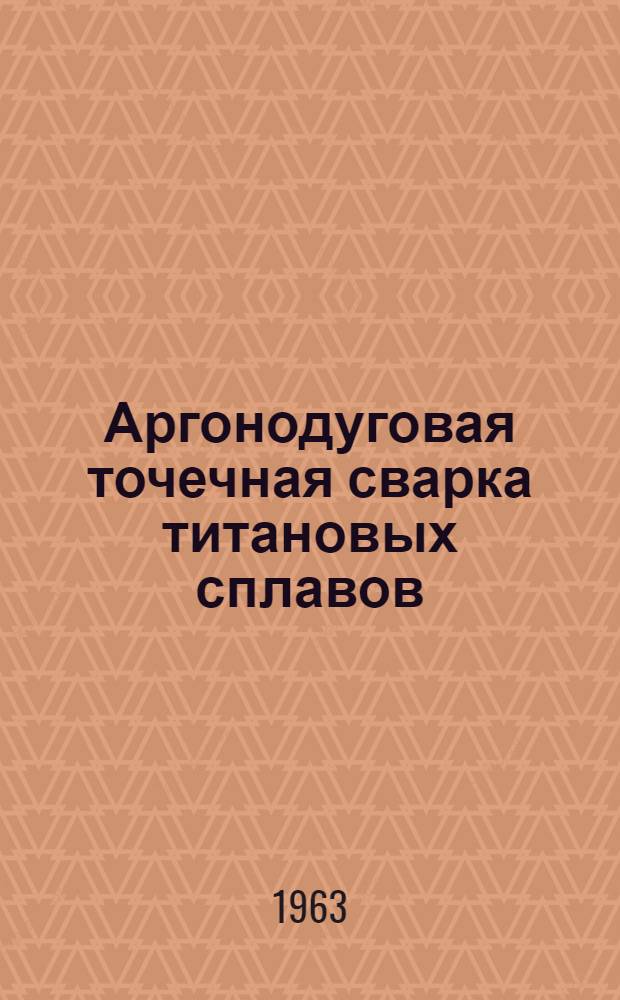 Аргонодуговая точечная сварка титановых сплавов : ПИ-58-63