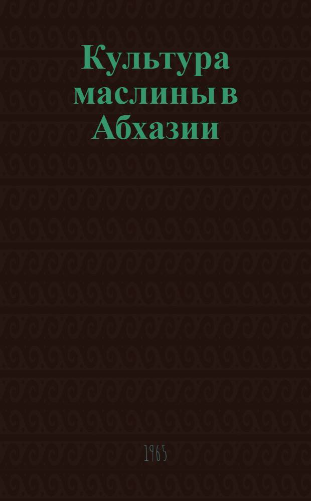 Культура маслины в Абхазии : автореферат диссертации на соискание ученой степени кандидата сельскохозяйственных наук