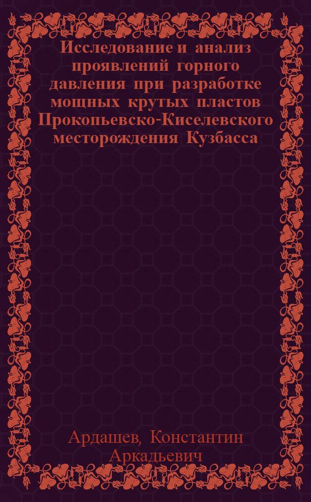 Исследование и анализ проявлений горного давления при разработке мощных крутых пластов Прокопьевско-Киселевского месторождения Кузбасса : Автореферат дис. на соискание учен. степени д-ра техн. наук : (311)