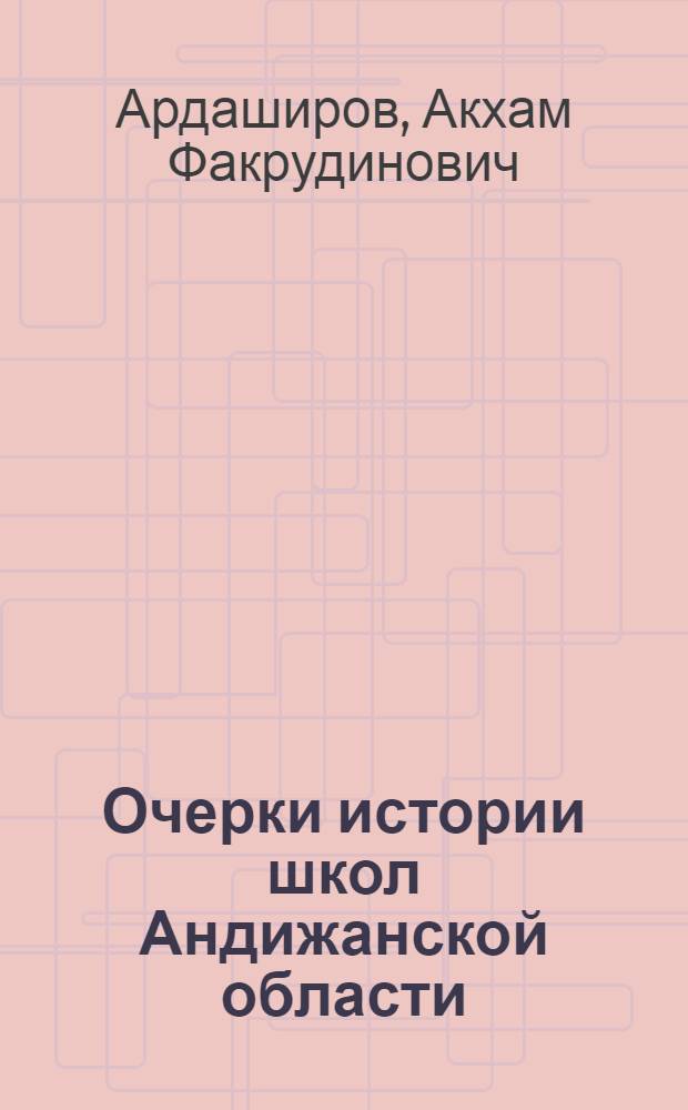 Очерки истории школ Андижанской области (1876-1924) : Автореферат дис. на соискание учен. степени кандидата пед. наук