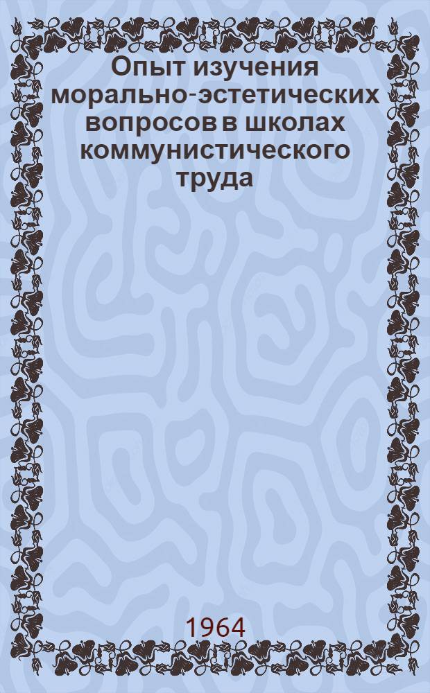 Опыт изучения морально-эстетических вопросов в школах коммунистического труда