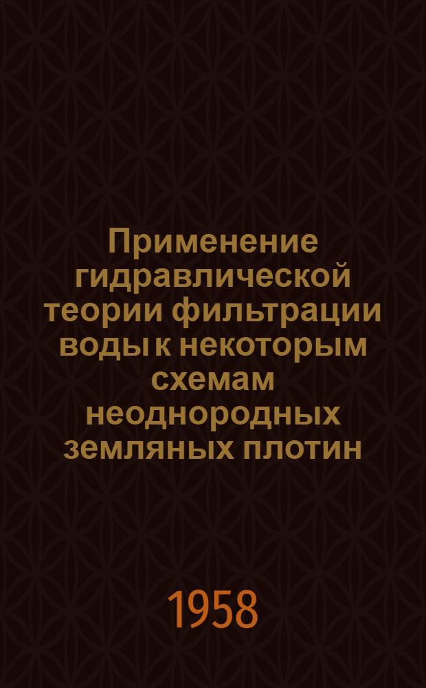 Применение гидравлической теории фильтрации воды к некоторым схемам неоднородных земляных плотин : Автореферат дис., представл. на соискание учен. степени кандидата техн. наук