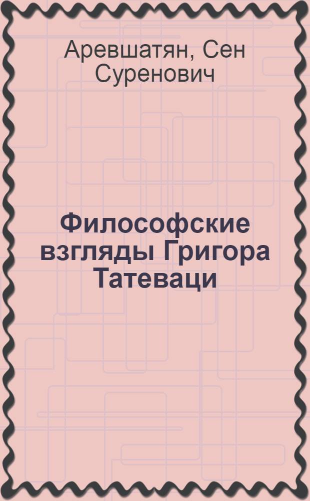 Философские взгляды Григора Татеваци
