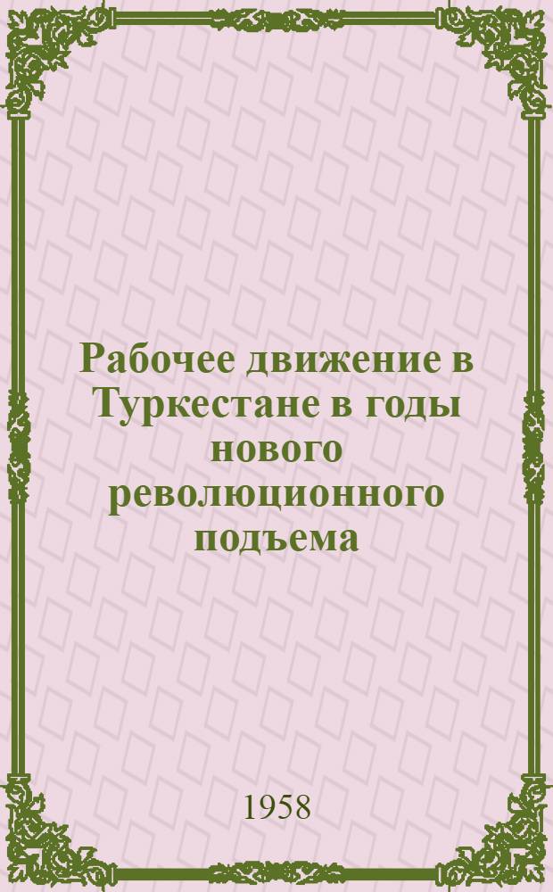 Рабочее движение в Туркестане в годы нового революционного подъема (1910-1914 гг.) : Автореферат дис. на соискание учен. степени кандидата ист. наук
