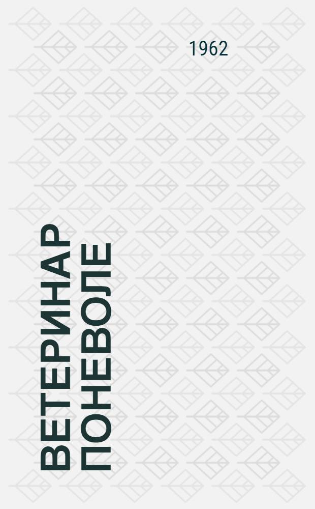 Ветеринар поневоле : Комедия в 1 д