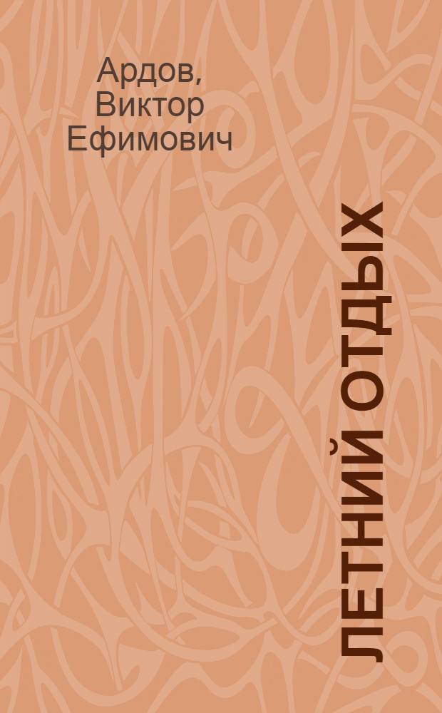 Летний отдых : Юморист. рассказ для эстрады