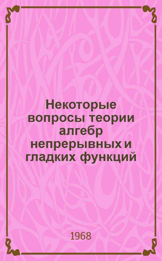 Некоторые вопросы теории алгебр непрерывных и гладких функций : Автореферат дис. на соискание учен. степени канд. физ.-мат. наук