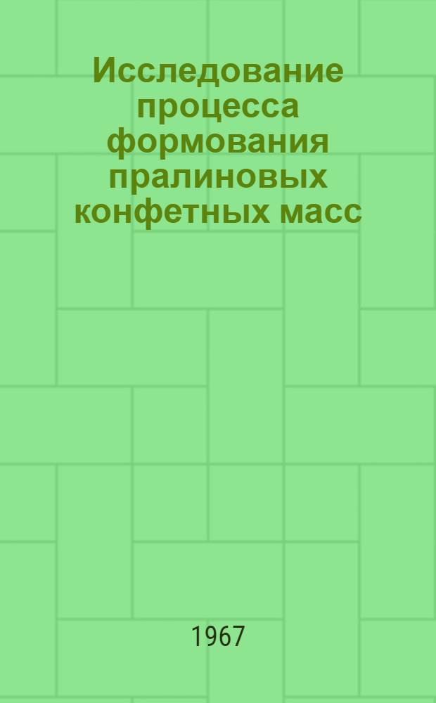 Исследование процесса формования пралиновых конфетных масс : Автореферат дис. на соискание учен. степени канд. техн. наук