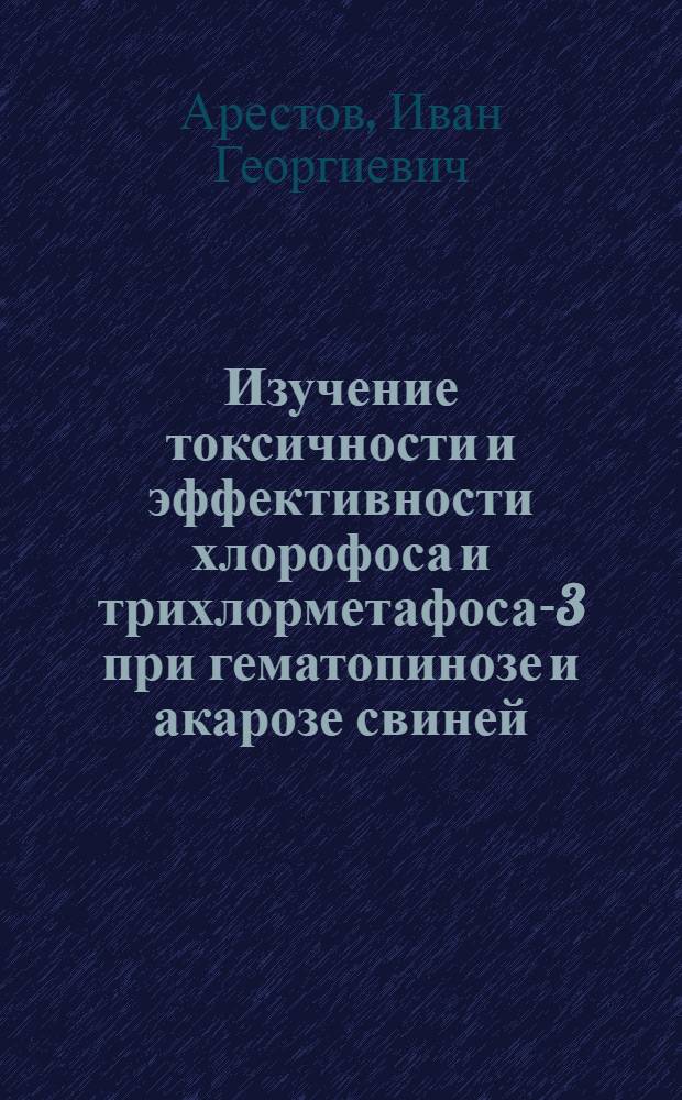 Изучение токсичности и эффективности хлорофоса и трихлорметафоса-3 при гематопинозе и акарозе свиней : Автореферат дис. на соискание учен. степени кандидата вет. наук