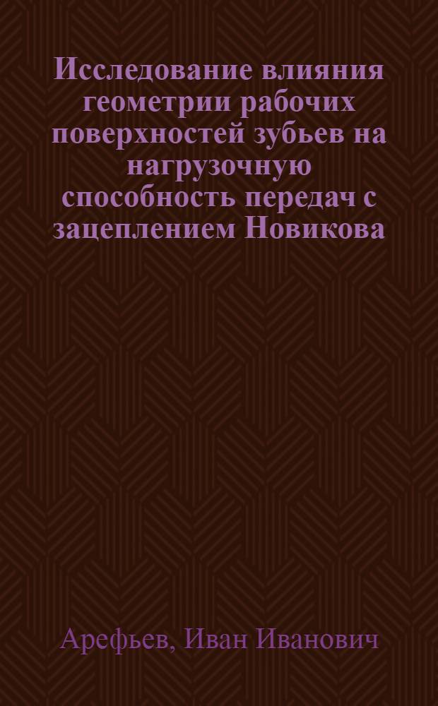 Исследование влияния геометрии рабочих поверхностей зубьев на нагрузочную способность передач с зацеплением Новикова : Автореферат дис. на соискание учен. степени канд. техн. наук