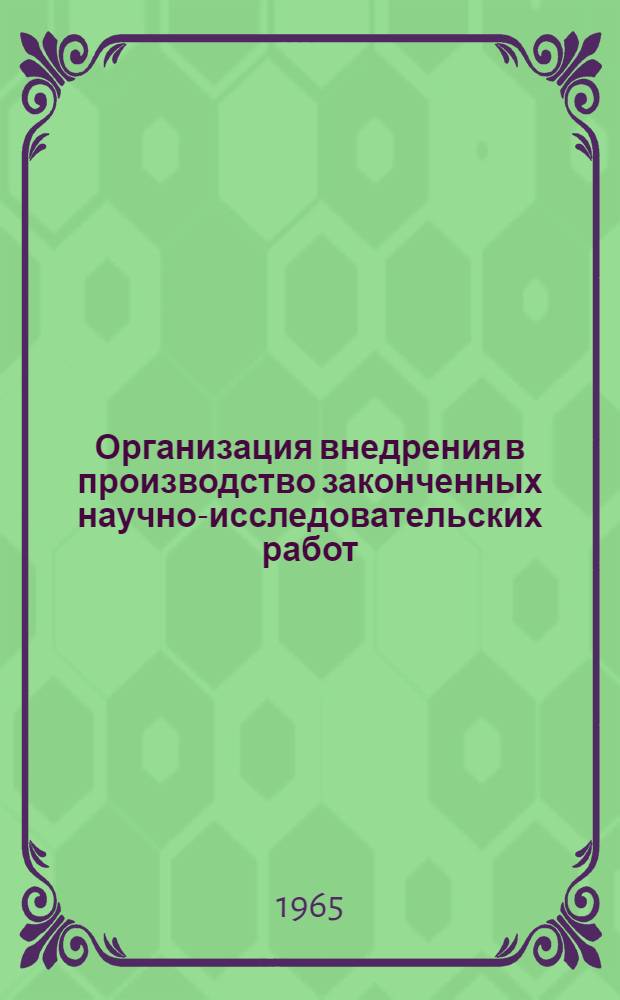 Организация внедрения в производство законченных научно-исследовательских работ